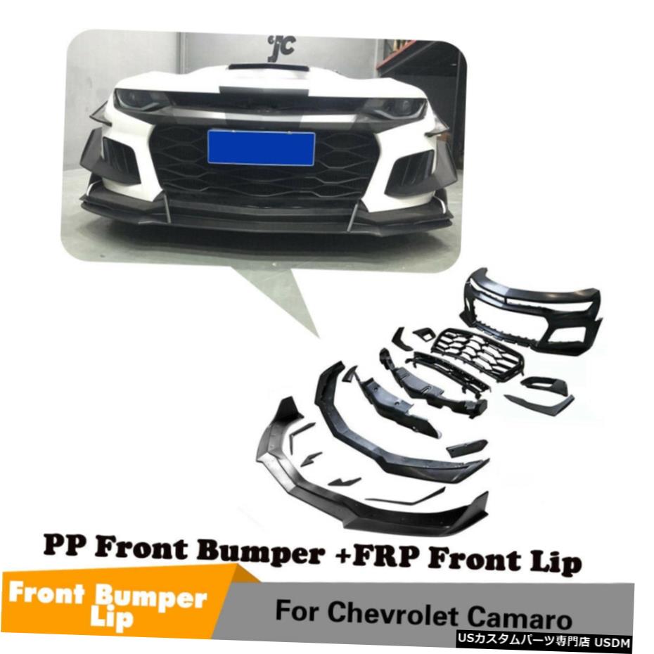 エアロパーツ シボレーカマロ16-19 PPバンパーとFRPフロントスポイラーカスタマイズのために For Chevrolet Camaro 16-19 PP Front Bumper With FRP Front Spoiler Customized