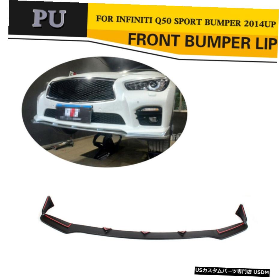 エアロパーツ インフィニティQ50スポーツバンパーセダン2014年から2017年のためのPUフロントバンパーリップボディキットフィット PU Front Bumper Lip Body Kits Fit for Infiniti Q50 Sport Bumper Sedan 2014-2017