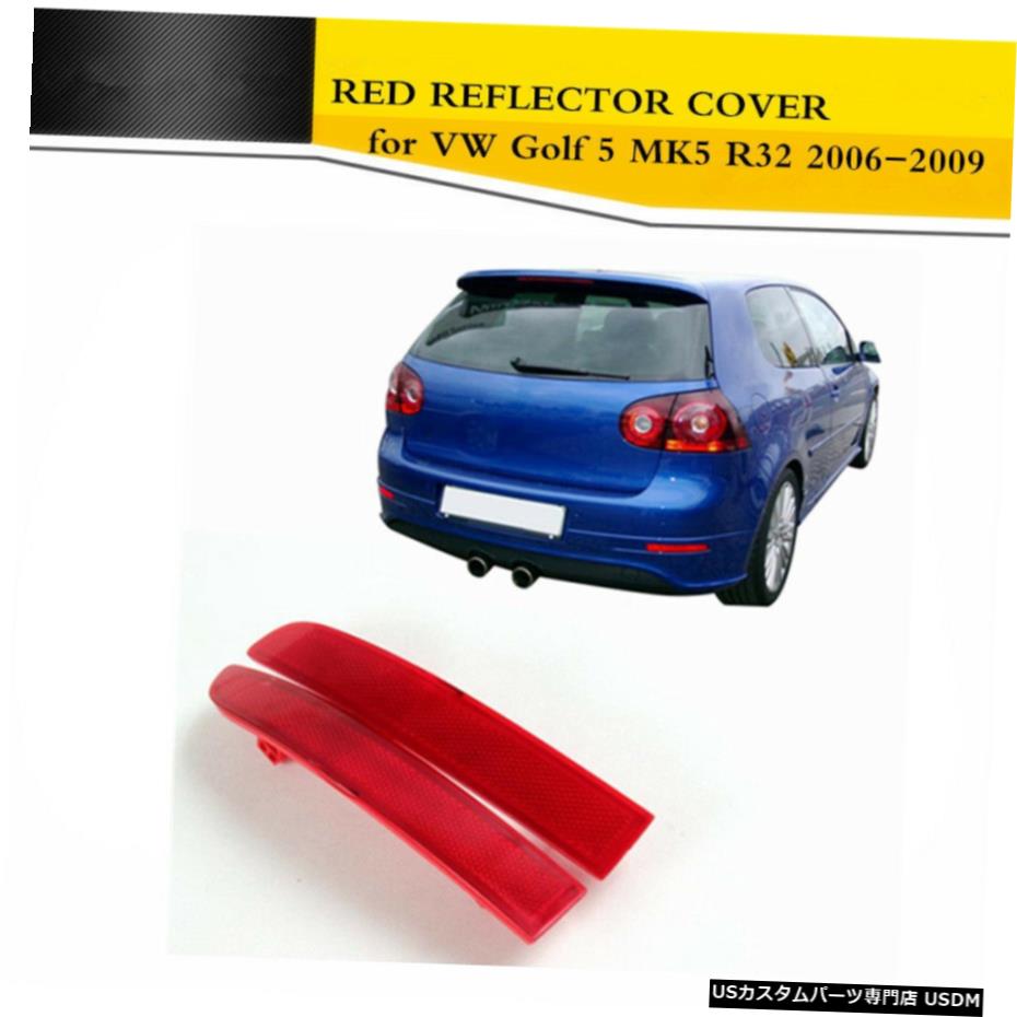 エアロパーツ VWゴルフ5 MK5 R32のための2PCSレッドリアバンパーテールリフレクターカバーフィット06-09 2PCS Red Rear Bumper Tail Reflectors Cover Fit for VW Golf 5 MK5 R32 06-09