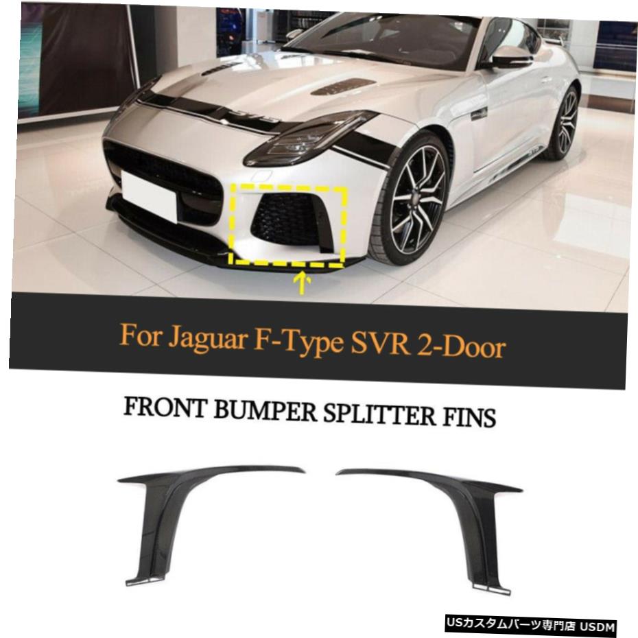 エアロパーツ ジャガーF型SVR 2016-2019のためにカーボンファイバーフロントバンパースプリッターフィン2PCS Carbon Fiber Front Bumper Splitters Fins 2PCS For Jaguar F-Type SVR 2016-2019