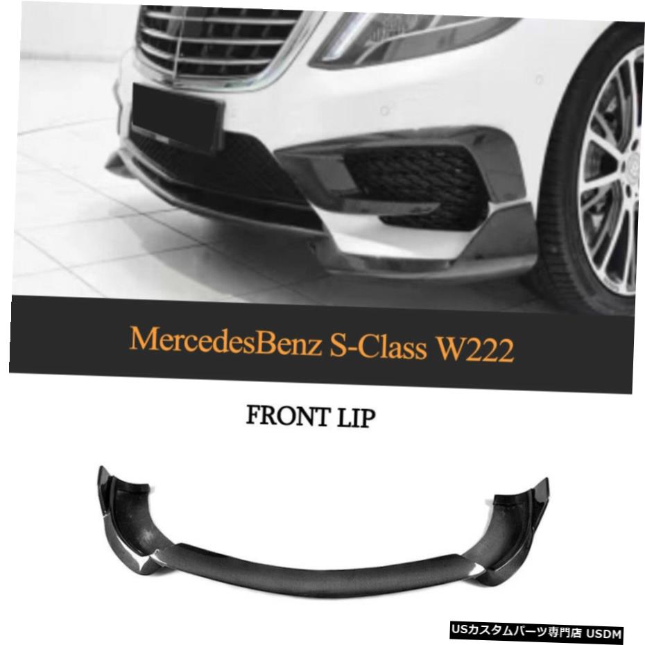 エアロパーツ カーボンファイバーフロントバンパーリップスポイラーのためにメルセデスベンツW222 X222 V222 S63 2014 Carbon Fiber Front Bumper Lip Spoiler For Mercedes Benz W222 X222 V222 S63 2014