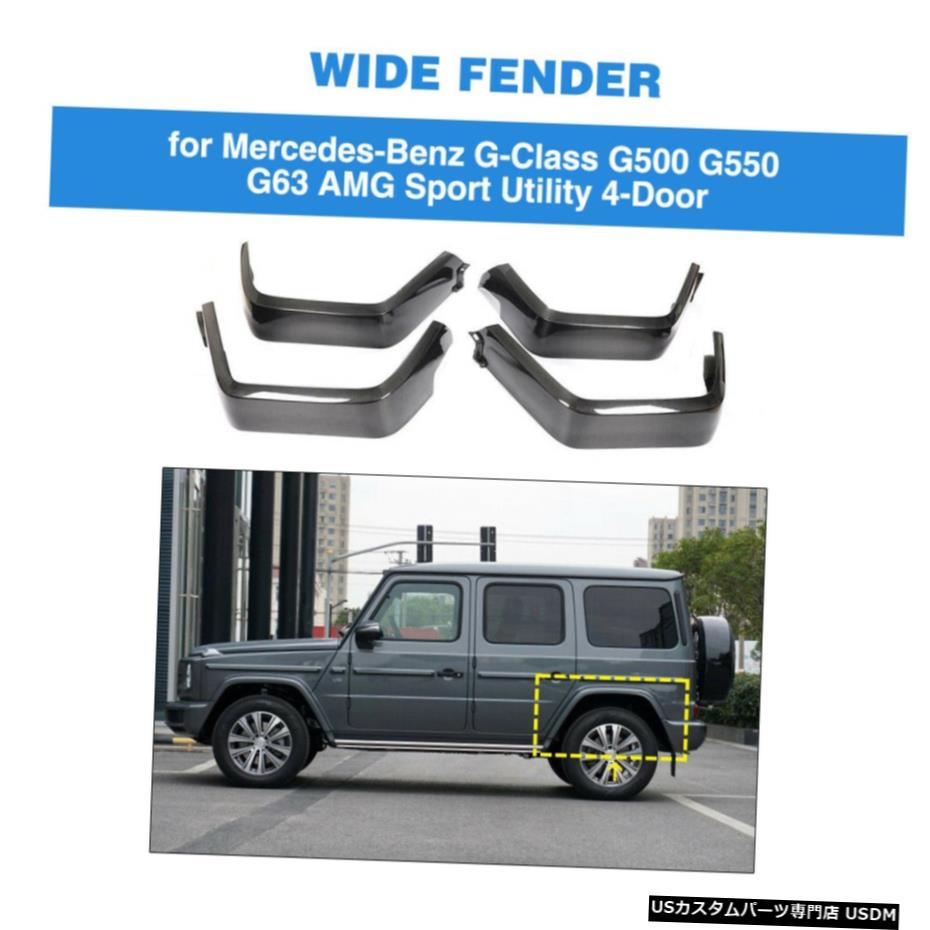 エアロパーツ カーボンファイバー・ベンツGクラスW464 G500 G550 G63 AMG 2019から20のためのワイドフェンダーフレア Carbon Fiber Wide Fender Flares for Benz G-Class W464 G500 G550 G63 AMG 2019-20