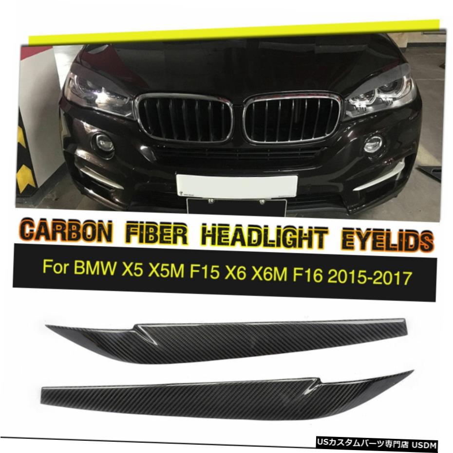 ѡ 2PCSܥեСإåɥ饤Ȥޤ֤եåȴΤBMW X5 X5M F15 X6 X6MF16 2015ǯ2017ǯ 2PCS Carbon Fiber Headlight Eyelid Fit For BMW X5 X5M F15 X6 X6M F16 2015-2017