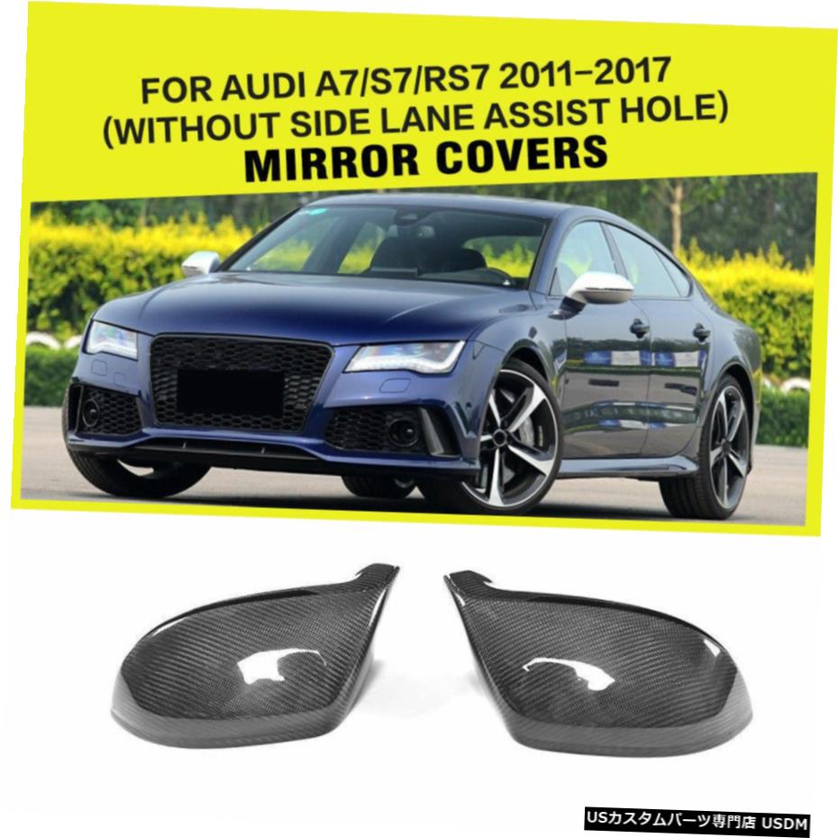 エアロパーツ AUDI A7 S7 RS7について11-17カーボンサイドミラーはサイドレーンなしでキャップをカバーアシスト For AUDI A7 S7 RS7 11-17 Carbon Side Mirror Covers Cap Without Side Lane Assist