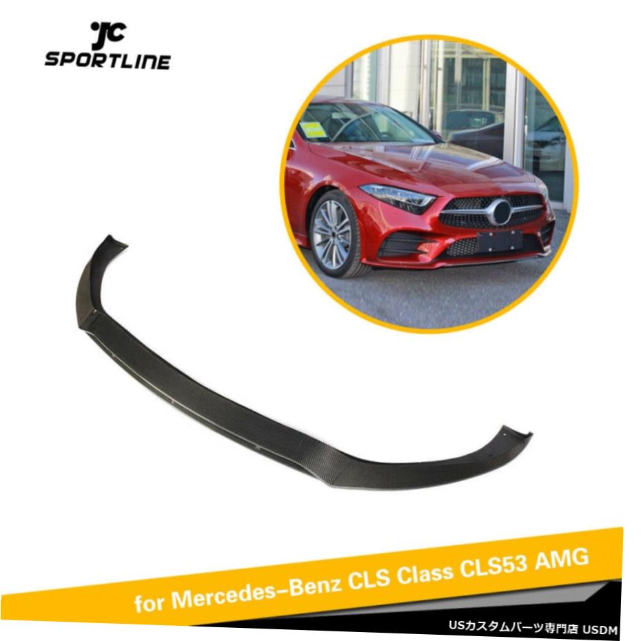 エアロパーツ カーボンファイバーフロントバンパースポイラーリップのためにベンツCLS450 CLS550 CLS53 CLS63AMG 18UP Carbon Fiber Front Bumper Spoiler Lip For Benz CLS450 CLS550 CLS53 CLS63AMG 18UP