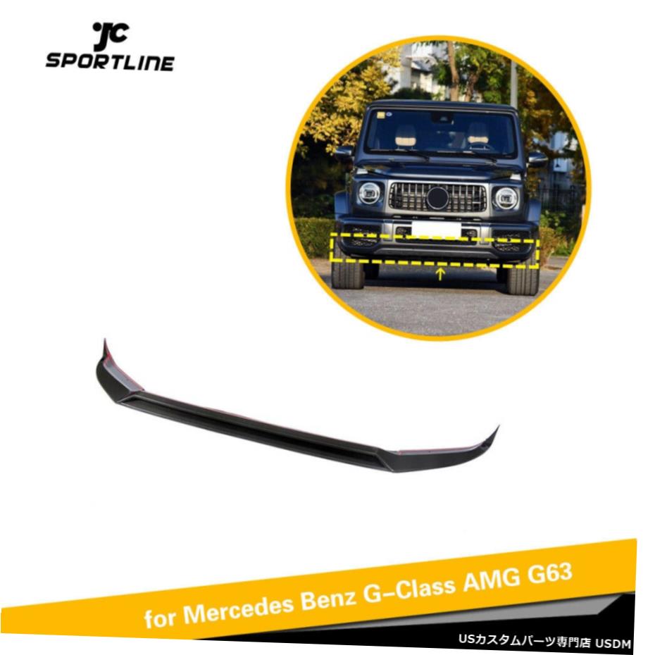 エアロパーツ カーボンファイバーカーフロントバンパーリップチンスポイラーのためにベンツGクラスAMG G63 2019 Carbon Fiber Car Front Bumper Lip Chin Spoiler For Benz G-Class AMG G63 2019