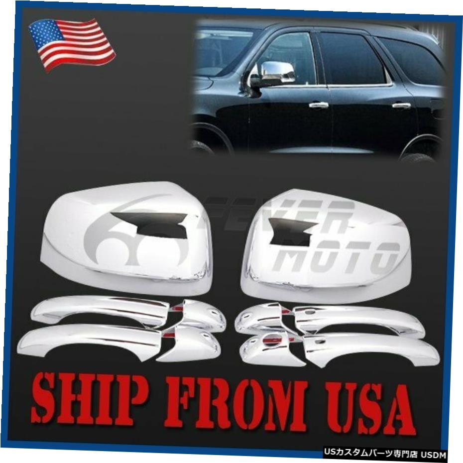 クロームメッキ USフィット11-16ダッジデュランゴクロームサイドドアハンドル+バックミラーカバーFM US Fit 11-16 Dodge Durango Chrome Side Door Handle + Rearview Mirror Covers FM