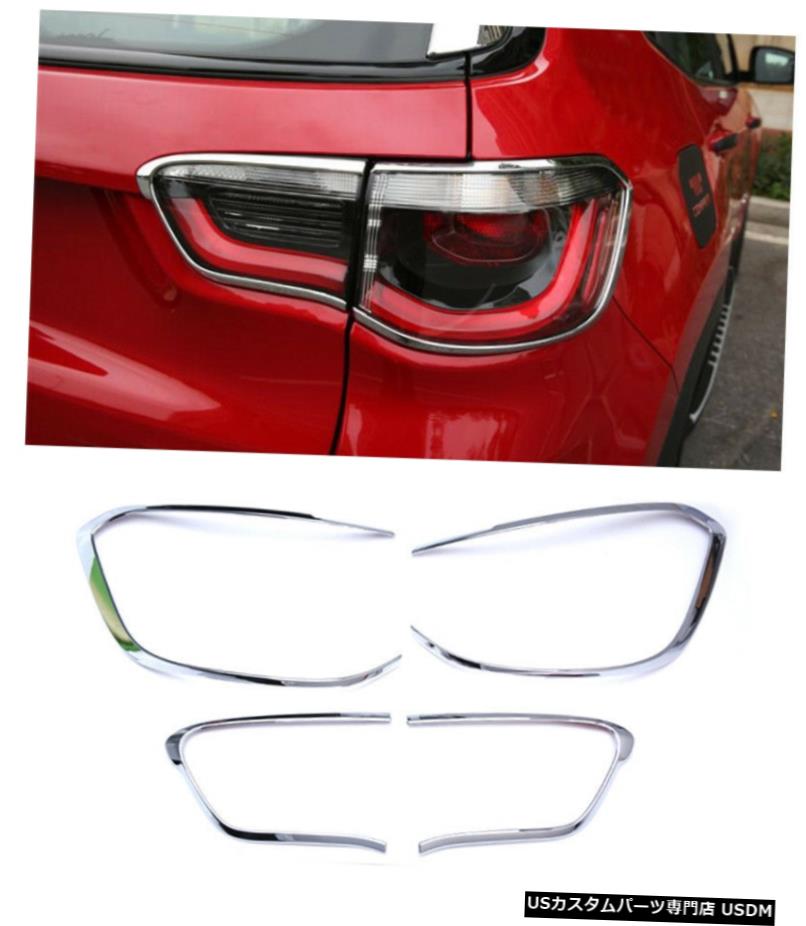 クロームメッキ ABSクロームリアテールライトランプカバートリム4ピースジープコンパス第2世代17-19 ABS Chrome Rear Tail Light Lamp Cover Trim 4pcs For Jeep Compass 2nd Gen 17-19