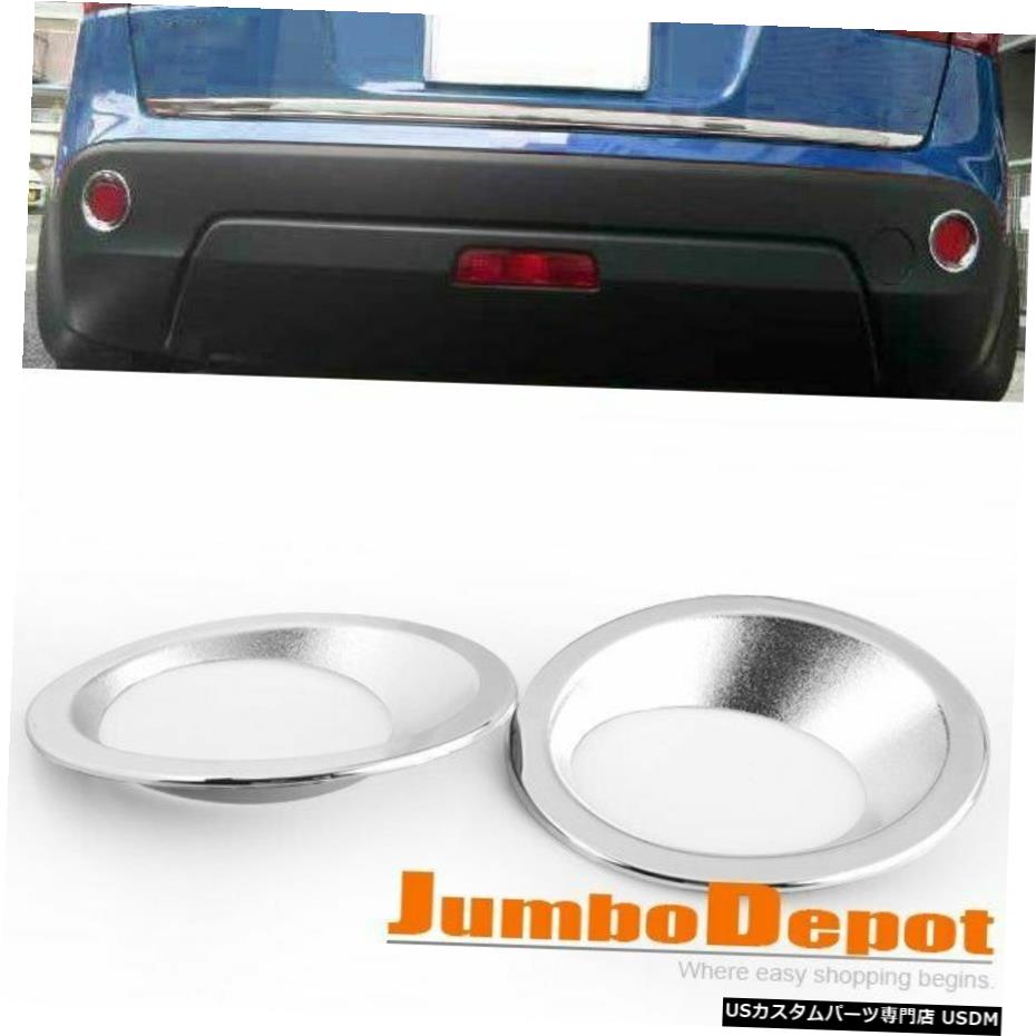 クロームメッキ 2007 2008 2009 Nissan Dualis Qashqaiクロームリアフォグライトカバートリムに適合 Fit for 2007 2008 2009 Nissan Dualis Qashqai Chrome Rear Fog Light Cover Trims