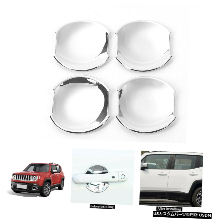 クロームメッキ 4PCSクロームアウタードアハンドルボウルカバートリムフィットジープレネゲード2015-2018 4PCS Chrome Outer Door Handle Bowl Cover Trim Fit For Jeep Renegade 2015 - 2018
