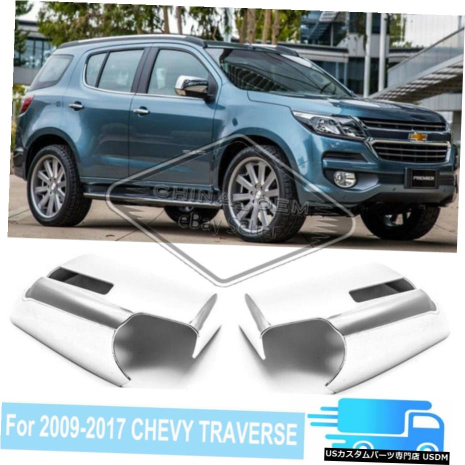 For 2009-2017 Chevy Traverse 07-15 GMC Acadia Chrome Mirror Covers Overlays Trimカテゴリクロームメッキ状態新品メーカーChevrolet車種Traverse発送詳細送料一律 1000円（※北海道、沖縄、離島は省く）商品詳細輸入商品の為、英語表記となります。 Condition: New Brand: Aftermarket Products Interchange Part Number: For GMC ACADIA Chevy TRAVERSE Outlook Manufacturer Part Number: Chrome Mirror Covers Other Part Number: Chrome Mirror Covers For GMC Chevy Saturn Outlook Material: ABS Plastic Number of Pieces: 2 Placement on Vehicle: Front, Left, Right UPC: Does not apply Surface Finish: Triple Chrome Plated EAN: Does not apply Fitment Type: Performance/Custom Installation Instruction: Not Included Warranty: 6 Month Package Include: 1 Pair Mirror Covers ISBN: Does not apply※以下の注意事項をご理解頂いた上で、ご購入下さい※■海外輸入品の為、NC・NRでお願い致します。■商品の在庫は常に変動いたしております。ご購入いただいたタイミングと在庫状況にラグが生じる場合がございます。■商品名は英文を直訳で日本語に変換しております。商品の素材等につきましては、商品詳細をご確認くださいませ。ご不明点がございましたら、ご購入前にお問い合わせください。■フィッテングや車検対応の有無については、基本的に画像と説明文よりお客様の方にてご判断をお願いしております。■取扱い説明書などは基本的に同封されておりません。■取付並びにサポートは行なっておりません。また作業時間や難易度は個々の技量に左右されますのでお答え出来かねます。■USパーツは国内の純正パーツを取り外した後、接続コネクタが必ずしも一致するとは限らず、加工が必要な場合もございます。■商品購入後のお客様のご都合によるキャンセルはお断りしております。（ご注文と同時に商品のお取り寄せが開始するため）■お届けまでには、2〜3週間程頂いております。ただし、通関処理や天候次第で遅れが発生する場合もございます。■商品の配送方法や日時の指定頂けません。■大型商品に関しましては、配送会社の規定により個人宅への配送が困難な場合がございます。その場合は、会社や倉庫、最寄りの営業所での受け取りをお願いする場合がございます。■大型商品に関しましては、輸入消費税が課税される場合もございます。その場合はお客様側で輸入業者へ輸入消費税のお支払いのご負担をお願いする場合がございます。■輸入品につき、商品に小傷やスレなどがある場合がございます。商品の発送前に念入りな検品を行っておりますが、運送状況による破損等がある場合がございますので、商品到着後は速やかに商品の確認をお願いいたします。■商品説明文中に英語にて”保証”に関する記載があっても適応されませんので、ご理解ください。なお、商品ご到着より7日以内のみ保証対象とします。ただし、取り付け後は、保証対象外となります。■商品の破損により再度お取り寄せとなった場合、同様のお時間をいただくことになりますのでご了承お願いいたします。■弊社の責任は、販売行為までとなり、本商品の使用における怪我、事故、盗難等に関する一切責任は負いかねます。■他にもUSパーツを多数出品させて頂いておりますので、ご覧頂けたらと思います。■USパーツの輸入代行も行っておりますので、ショップに掲載されていない商品でもお探しする事が可能です!!また業販や複数ご購入の場合、割引の対応可能でございます。お気軽にお問い合わせ下さい。【お問い合わせ用アドレス】　usdm.shop@gmail.com&nbsp;