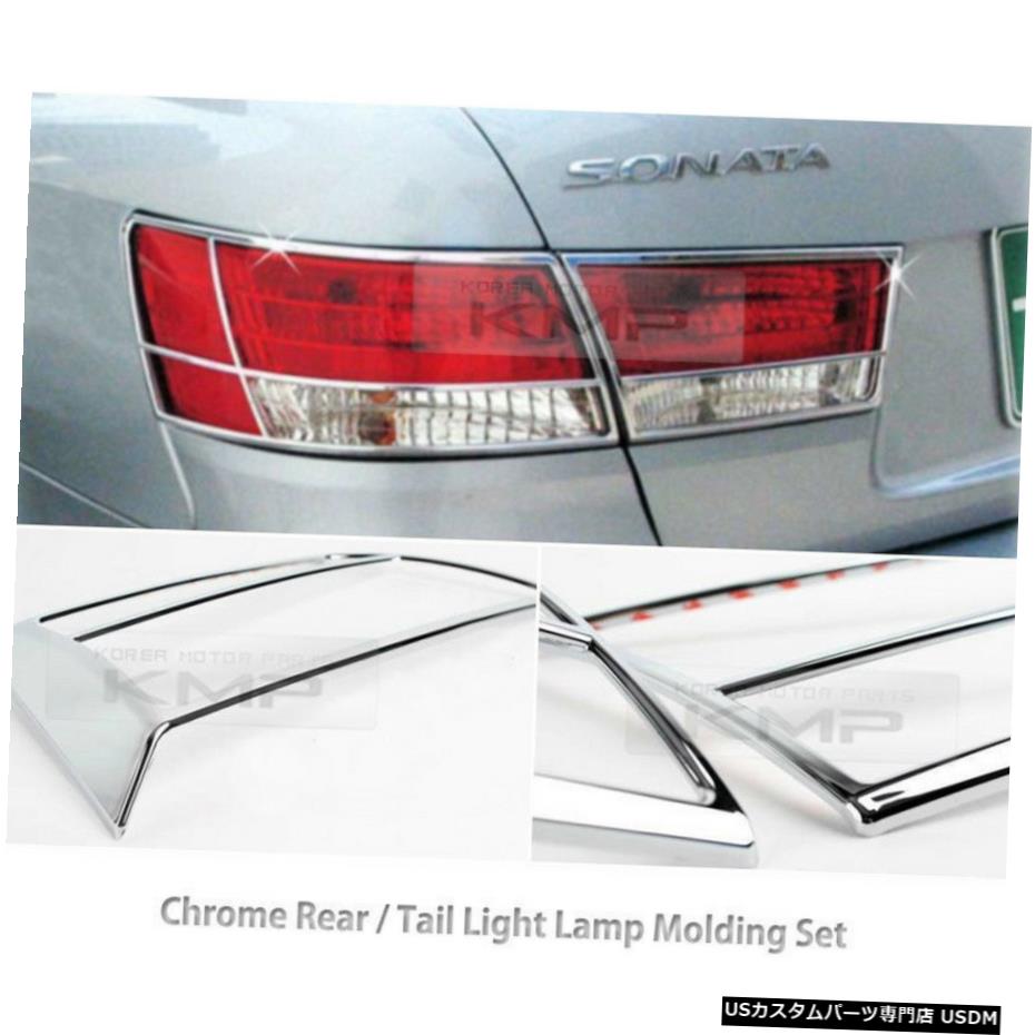 å Rear Taillight Lamp Chrome Garnish Molding Set K-548 for 2006-2010 NF Sonata