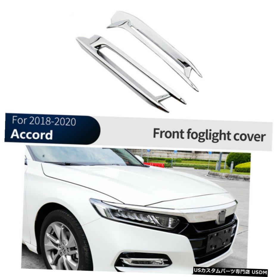 クロームメッキ ホンダアコード20182019 2020フロントバンパーフォグライトランプカバートリムクローム For Honda Accord 2018 2019 2020 Front Bumper Fog Light Lamp Cover Trim Chrome