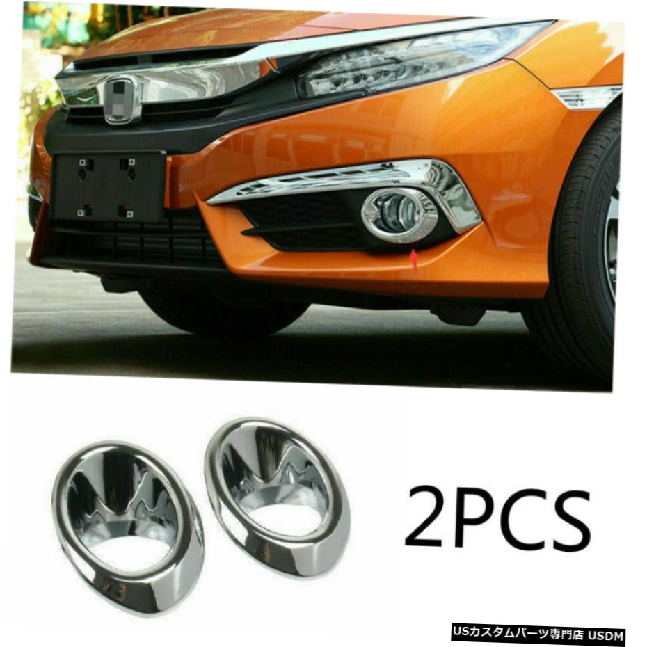 クロームメッキ フロントフォグライトランプリング装飾トリムブライトクロームフィットホンダシビック2016-2018 Front Fog Light Lamp Ring Decor Trim Bright Chrome Fit For Honda Civic 2016-2018