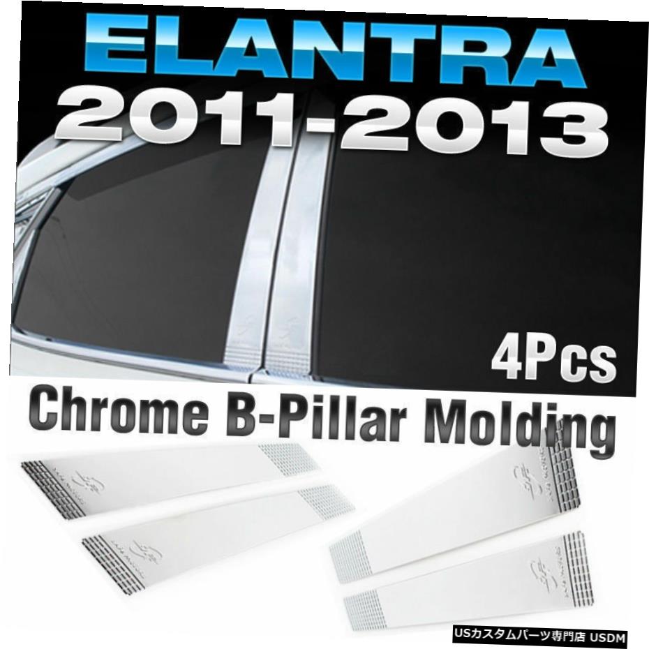 クロームメッキ ヒュンダイ2011-2016エラントラアバンテMDのクロームBピラーガーニッシュモールディングトリム Chrome B Pillar Garnish Molding Trim For HYUNDAI 2011 - 2016 Elantra Avante MD