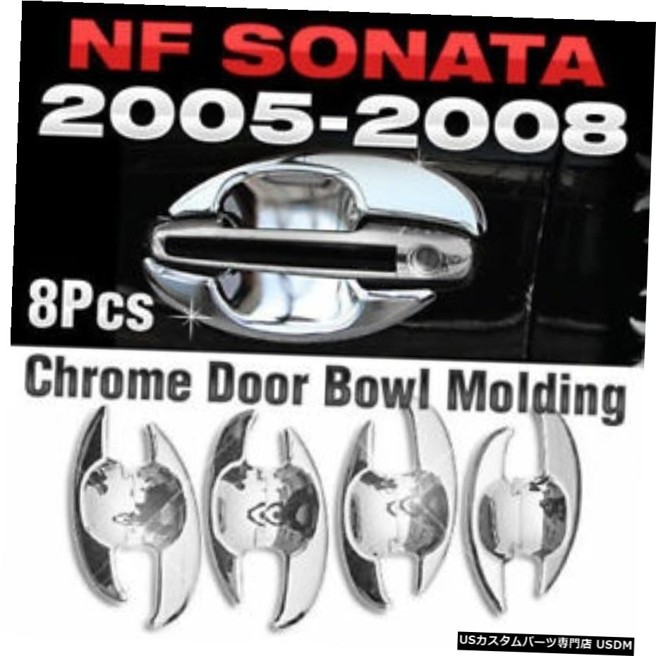 クロームメッキ ヒュンダイ2006-2008NFソナタ用クロームドアボウルガーニッシュモールディングトリムC321 Chrome Door Bowl Garnish Molding Trim C321 For HYUNDAI 2006 - 2008 NF Sonata