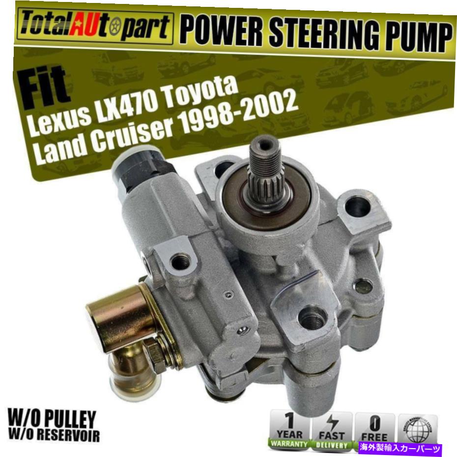 Power Steering Pump 貯水池O / WトヨタランドクルーザーレクサスLX470 V8 4.7L用パワーステアリングポンプ Power Steering Pump for Toyota Land Cruiser Lexus LX470 V8 4.7L w/o Reservoir