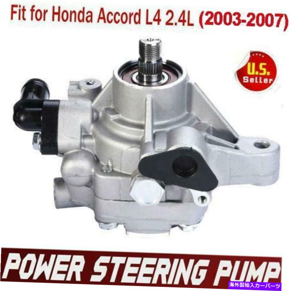 Power Steering Pump 2003-2007ホンダアコードL4 2.4Lシリンダー56110RAAA01のためのオートパワーステアリングポンプ Auto Power Steering Pump for 2003-2007 Honda Accord l4 2.4L Cylinder 56110RAAA01