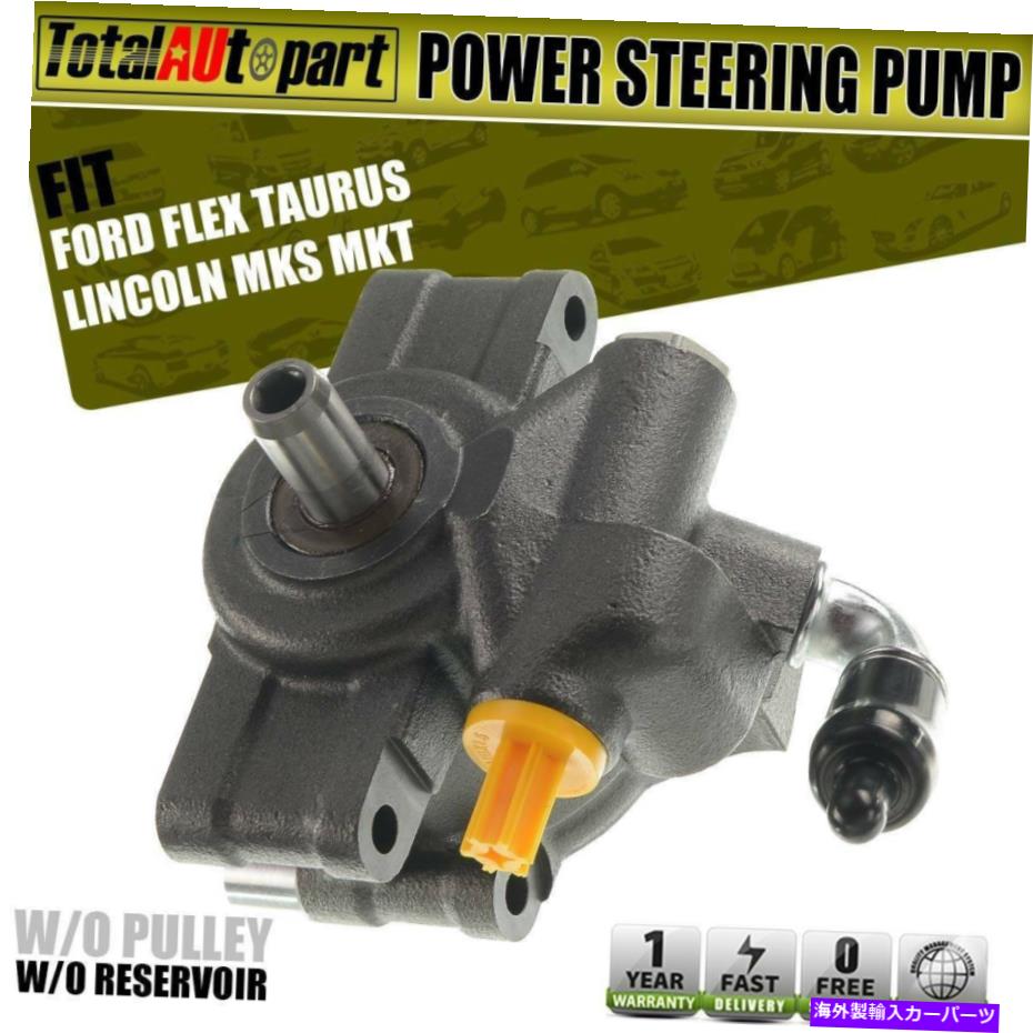 Power Steering Pump フォード・フレックストーラスリンカーンMKS MKT 52121926AF用プーリーO / Wパワーステアリングポンプ Power Steering Pump w/o Pulley for Ford Flex Taurus Lincoln MKS MKT 52121926AF