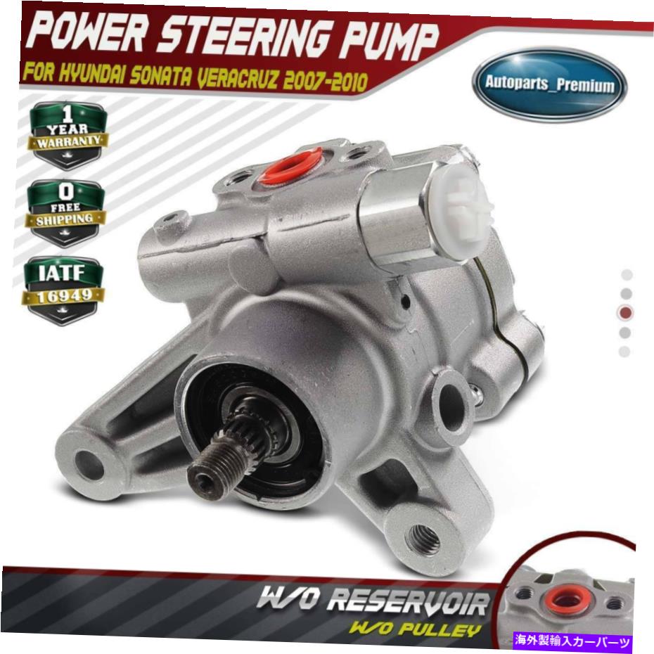 Power Steering Pump パワーステアリングポンプ、W / OプーリーのためのヒュンダイソナタベラクルスV6 3.3L 3.8L 21から5471 Power Steering Pump w/o Pulley for Hyundai Sonata Veracruz V6 3.3L 3.8L 21-5471