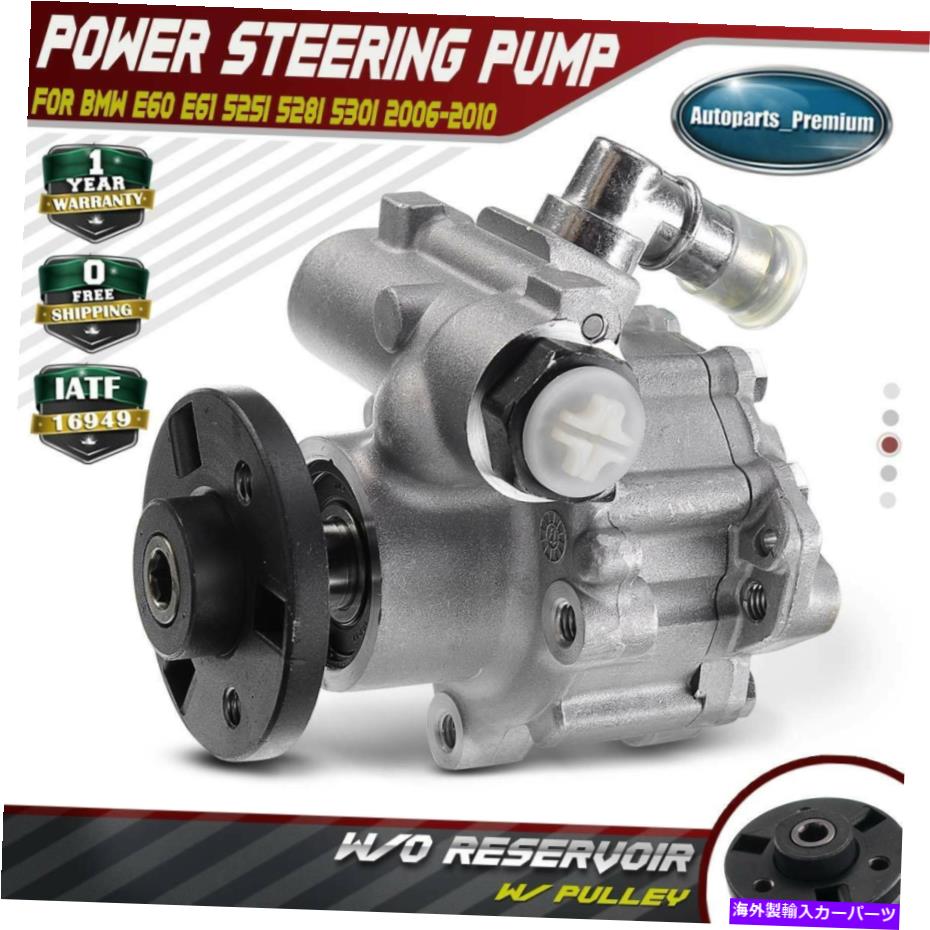 Power Steering Pump BMW E60の525i 525xi 528i 528i xDriveの530i 530xiのためのブランドニューパワーステアリングポンプ Brand New Power Steering Pump for BMW E60 525i 525xi 528i 528i xDrive 530i 530xi