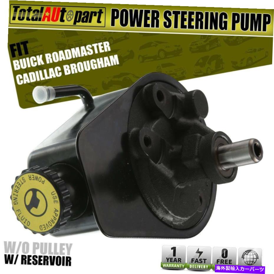 Power Steering Pump キャデラックブロアムビュイックロードマスター26017260用/貯水池のwパワーステアリングポンプ Power Steering Pump w/ Reservoir for Cadillac Brougham Buick Roadmaster 26017260