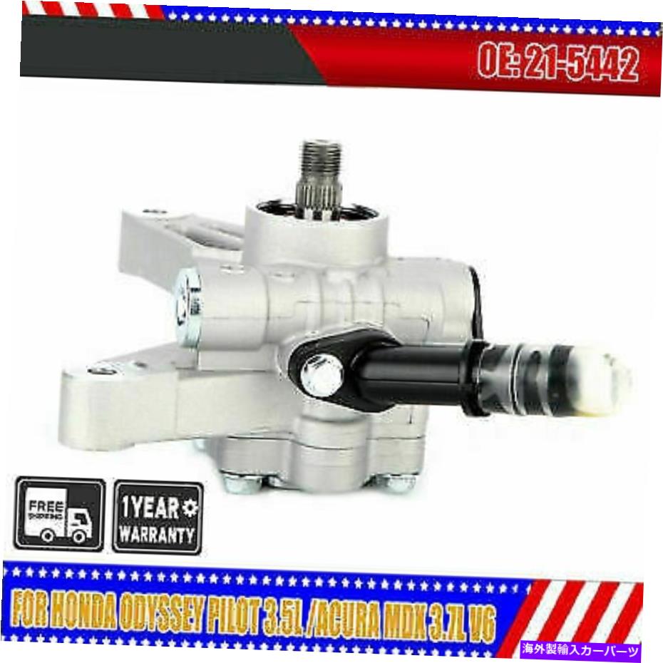 Power Steering Pump ニューパワーステアリングポンプのホンダオデッセイパイロット2005-08 3.5L /アキュラMDX 3.7L V6 New Power Steering Pump For Honda Odyssey Pilot 2005-08 3.5L /Acura MDX 3.7L V6