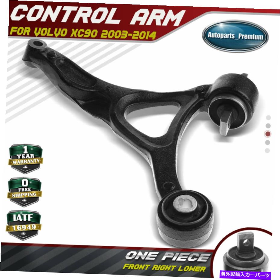 LOWER CONTROL ARM ボルボXC90 2003年から2014年のためのブッシングとフロント右下のサスペンションコ..