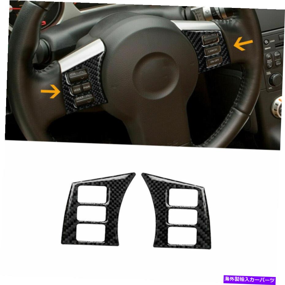 Carbon fiber Internal カーボンファイバーインナーステアリングホイールボタントリムカバーのために日産350Z 2006年から2009年 Carbon Fiber Inner Steering Wheel Button Trim Cover For Nissan 350Z 2006-2009