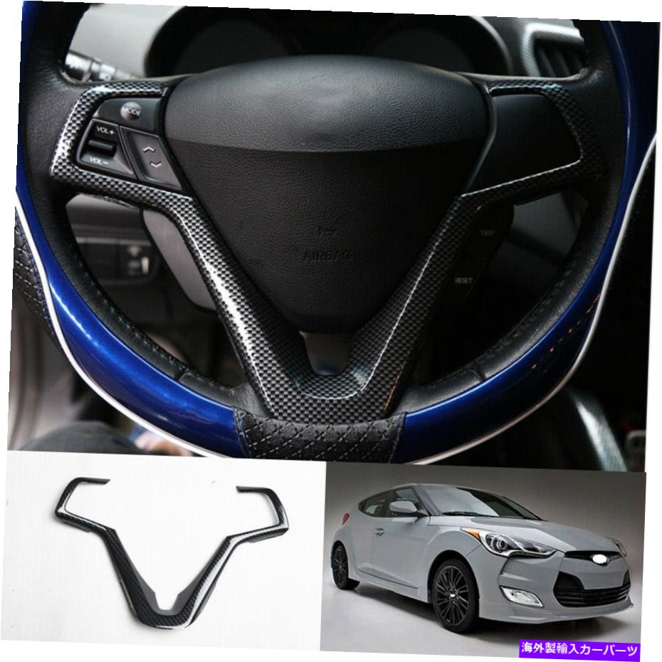 Carbon fiber Internal 2012-2017ヒュンダイ・ヴェロスター用炭素繊維インナーハンドルストリップトリム個 Carbon fiber inner Steering wheel strip trim 1pc For 2012-2017 Hyundai Veloster