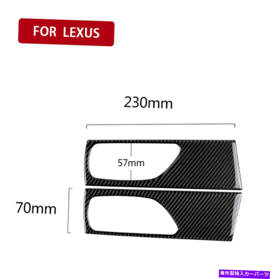 Carbon fiber Internal ペアカーボンファイバーインナーリアドアハンドルフレームトリムのためにレクサスIS250 IS350 14-19 Pair Carbon Fiber Inner Rear Door Handle Frame Trim For Lexus IS250 IS350 14-19