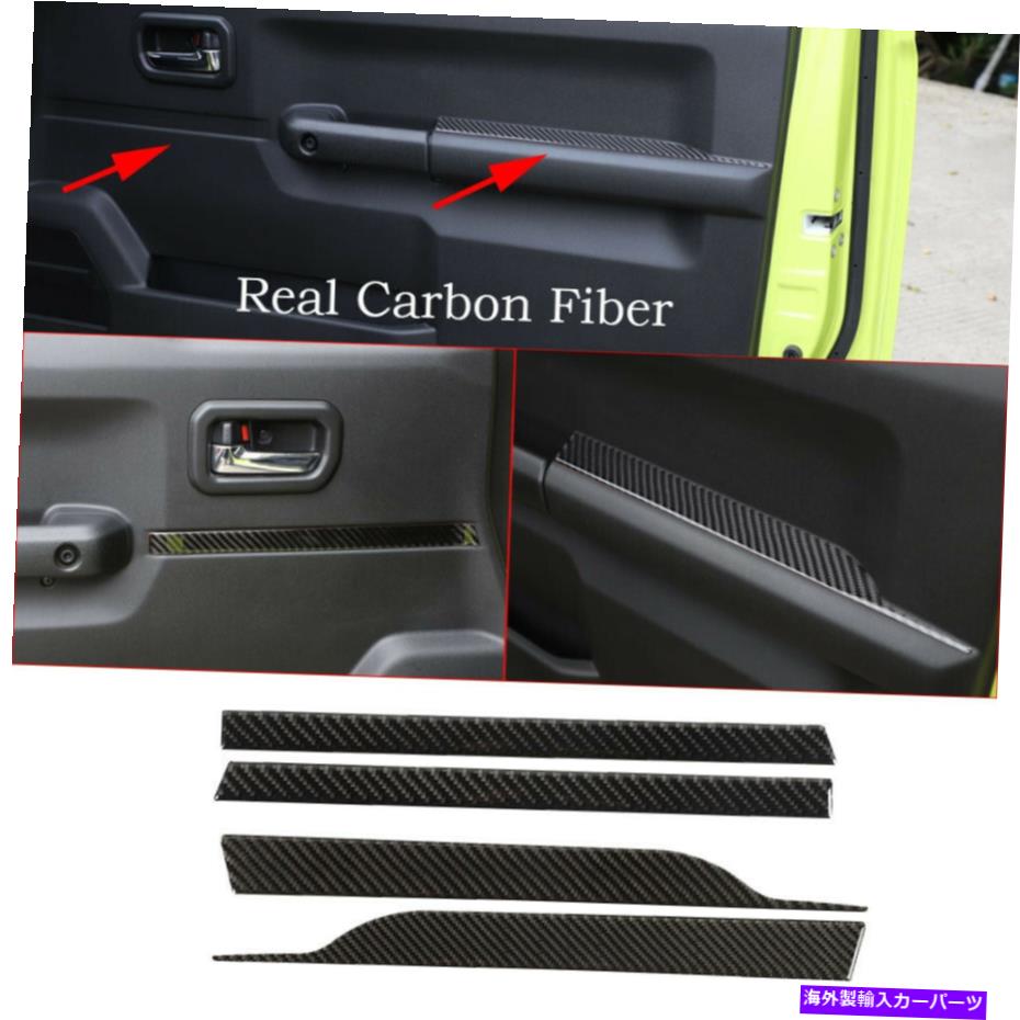 Carbon fiber Internal 4 *カーボンファイバーインナードアアームレストの装飾パネル、トリム用スズキジムニー2019から20 4*Carbon Fiber Inner Door Armrest Decoration Panel Trim For Suzuki Jimny 2019-20