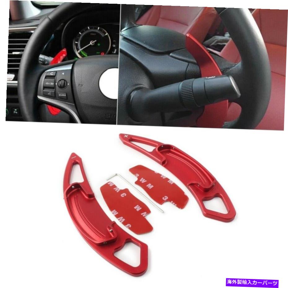 Red Steering Wheel Paddle Shifter Extension For Honda Accord Civic CR-V AcuraカテゴリSteering Wheel Paddle Shifter状態新品メーカー車種発送詳細全国一律 送料無料！！商品詳細輸入商品の為、英語表記となります。Condition: New Modified Item: No Color: Red Country/Region of Manufacture: China Surface Finish: Matte Custom Bundle: No Manufacturer Part Number: Does Not Apply Material: Aluminum Placement on Vehicle: Front Horn Type: Electric Brand: Unbranded Type: Shift Paddle Fitment Type: Performance/Custom Features: Quick Release Non-Domestic Product: No UPC: Does not apply※以下の注意事項をご理解頂いた上で、ご購入下さい※■海外輸入品の為、NC・NRでお願い致します。■商品の在庫は常に変動いたしております。ご購入いただいたタイミングと在庫状況にラグが生じる場合がございます。■商品名は英文を直訳で日本語に変換しております。商品の素材等につきましては、商品詳細をご確認くださいませ。ご不明点がございましたら、ご購入前にお問い合わせください。■フィッテングや車検対応の有無については、基本的に画像と説明文よりお客様の方にてご判断をお願いしております。■取扱い説明書などは基本的に同封されておりません。■取付並びにサポートは行なっておりません。また作業時間や難易度は個々の技量に左右されますのでお答え出来かねます。■USパーツは国内の純正パーツを取り外した後、接続コネクタが必ずしも一致するとは限らず、加工が必要な場合もございます。■商品購入後のお客様のご都合によるキャンセルはお断りしております。（ご注文と同時に商品のお取り寄せが開始するため）■お届けまでには、2〜3週間程頂いております。ただし、通関処理や天候次第で遅れが発生する場合もございます。■商品の配送方法や日時の指定頂けません。■大型商品に関しましては、配送会社の規定により個人宅への配送が困難な場合がございます。その場合は、会社や倉庫、最寄りの営業所での受け取りをお願いする場合がございます。■大型商品に関しましては、輸入消費税が課税される場合もございます。その場合はお客様側で輸入業者へ輸入消費税のお支払いのご負担をお願いする場合がございます。■輸入品につき、商品に小傷やスレなどがある場合がございます。商品の発送前に念入りな検品を行っておりますが、運送状況による破損等がある場合がございますので、商品到着後は速やかに商品の確認をお願いいたします。■商品説明文中に英語にて”保証”に関する記載があっても適応されませんので、ご理解ください。なお、商品ご到着より7日以内のみ保証対象とします。ただし、取り付け後は、保証対象外となります。■商品の破損により再度お取り寄せとなった場合、同様のお時間をいただくことになりますのでご了承お願いいたします。■弊社の責任は、販売行為までとなり、本商品の使用における怪我、事故、盗難等に関する一切責任は負いかねます。■他にもUSパーツを多数出品させて頂いておりますので、ご覧頂けたらと思います。■USパーツの輸入代行も行っておりますので、ショップに掲載されていない商品でもお探しする事が可能です!!また業販や複数ご購入の場合、割引の対応可能でございます。お気軽にお問い合わせ下さい。【お問い合わせ用アドレス】　usdm.shop@gmail.com&nbsp;