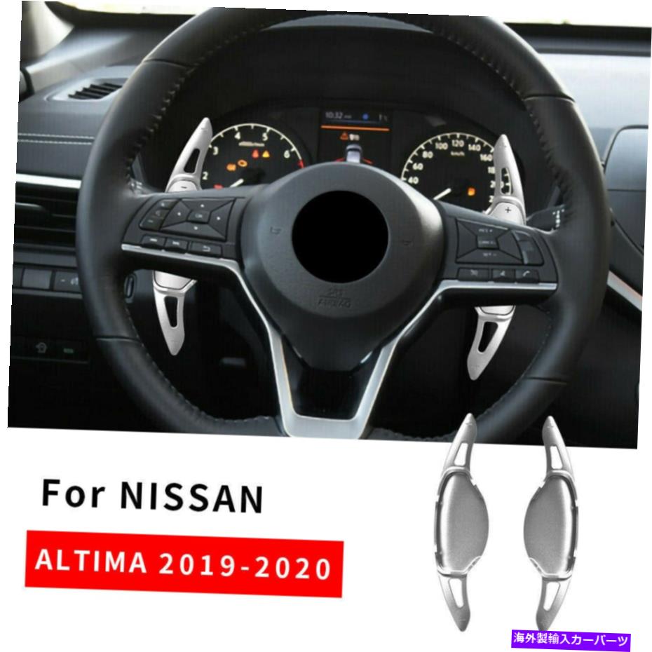 Steering Wheel Paddle Shifter ステアリングホイールのシフトパドルシフター拡張のための日産アルティマ2019 2020シルバー Steering Wheel Shift paddle Shifter Extension For Nissan Altima 2019 2020 Silver