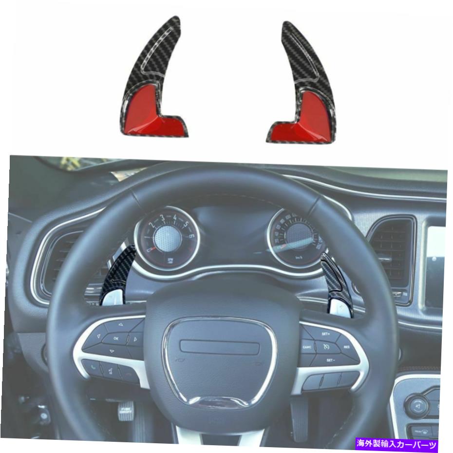 Steering Wheel Paddle Shifter ダッジチャージャー2015+炭素繊維用2Xステアリングホイールのパドルシフタートリムカバー 2X Steering Wheel Paddle Shifter Trim Cover for Dodge Charger 2015+ Carbon Fiber