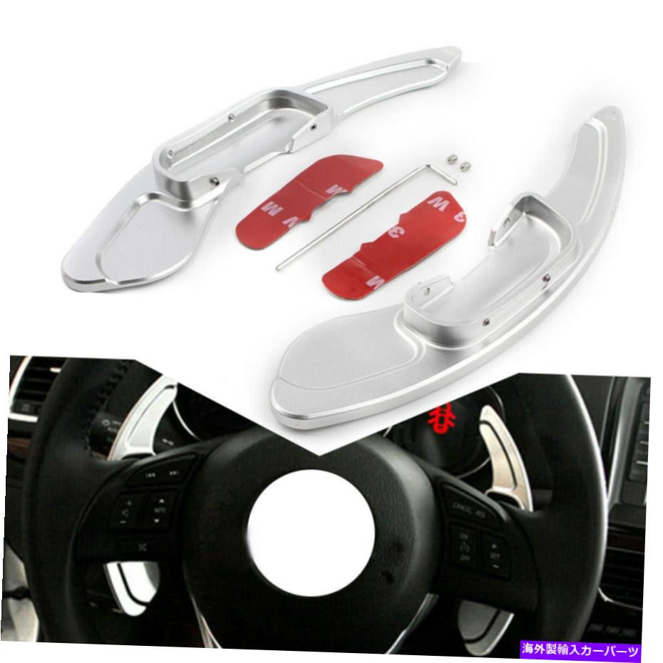 Steering Wheel Paddle Shifter ステアリングホイールのシフトパドルシフタートリムカバーフィットマツダアテンザアクセラシルバー Steering Wheel Shift Paddle Shifter Trim Cover Fit Mazda Atenza Axela Silver