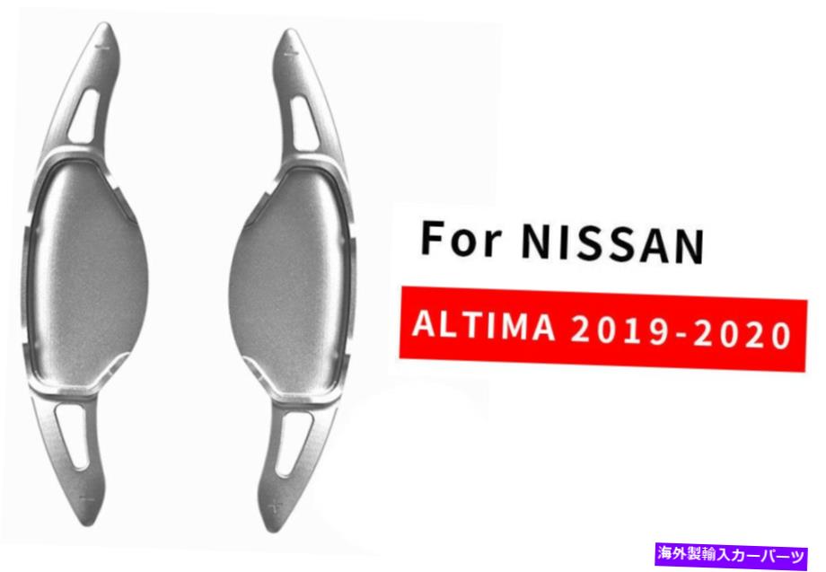 Steering Wheel Paddle Shifter ステアリングホイールのシフトパドルシフター拡張のための日産アルティマ2019年から2020年シルバー Steering Wheel Shift paddle Shifter Extension For Nissan Altima 2019-2020 Silver