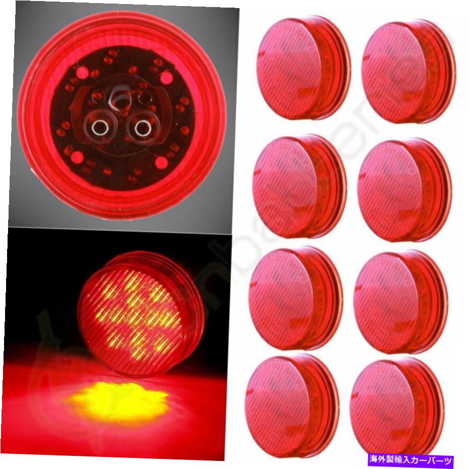 Side Marker 8倍速2.5" レッド13 LEDラウンドサイドマーカークリアランスライトフロントリアトレーラーランプ 8x 2.5" Red 13 LED Round Side Marker Clearance Lights Front Rear Trailer Lamps