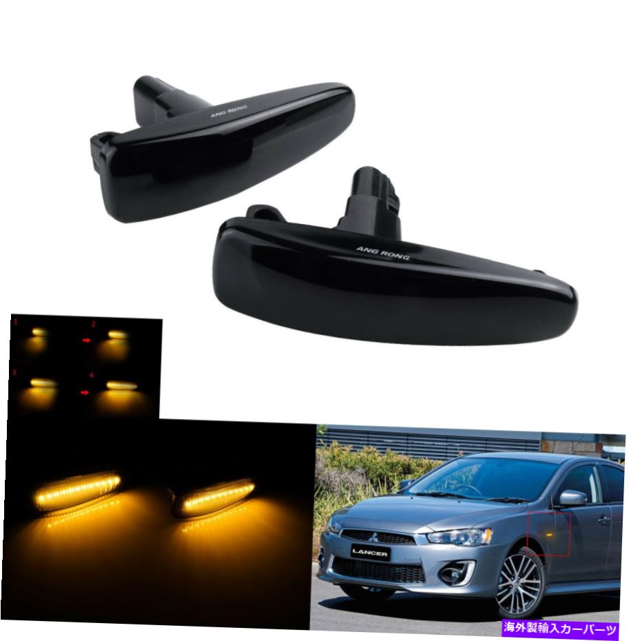 2x Dynamic LED Side Marker Light Amber Lamp For Mitsubishi Lancer Evo X MirageカテゴリSide Marker状態新品メーカー車種発送詳細全国一律 送料無料！！商品詳細輸入商品の為、英語表記となります。Condition: New Brand: ANG RONG Warranty: 6 Month Manufacturer Part Number: 8351A001 Reference OE/OEM Number: 8351A001 Lens Color: Black Smoked Interchange Part Number: 8351A001 Placement on Vehicle: Left, Right Other Part Number: 8351A001 Fitment: Mitsubishi Lancer Evo X Mirage Bulb type: SMD LED chips each lamp Fitment Type: Direct Replacement To fit: Side marker light, side indicator light, Side repeater light UPC: 702646240856 Voltage: 12v※以下の注意事項をご理解頂いた上で、ご購入下さい※■海外輸入品の為、NC・NRでお願い致します。■商品の在庫は常に変動いたしております。ご購入いただいたタイミングと在庫状況にラグが生じる場合がございます。■商品名は英文を直訳で日本語に変換しております。商品の素材等につきましては、商品詳細をご確認くださいませ。ご不明点がございましたら、ご購入前にお問い合わせください。■フィッテングや車検対応の有無については、基本的に画像と説明文よりお客様の方にてご判断をお願いしております。■取扱い説明書などは基本的に同封されておりません。■取付並びにサポートは行なっておりません。また作業時間や難易度は個々の技量に左右されますのでお答え出来かねます。■USパーツは国内の純正パーツを取り外した後、接続コネクタが必ずしも一致するとは限らず、加工が必要な場合もございます。■商品購入後のお客様のご都合によるキャンセルはお断りしております。（ご注文と同時に商品のお取り寄せが開始するため）■お届けまでには、2〜3週間程頂いております。ただし、通関処理や天候次第で遅れが発生する場合もございます。■商品の配送方法や日時の指定頂けません。■大型商品に関しましては、配送会社の規定により個人宅への配送が困難な場合がございます。その場合は、会社や倉庫、最寄りの営業所での受け取りをお願いする場合がございます。■大型商品に関しましては、輸入消費税が課税される場合もございます。その場合はお客様側で輸入業者へ輸入消費税のお支払いのご負担をお願いする場合がございます。■輸入品につき、商品に小傷やスレなどがある場合がございます。商品の発送前に念入りな検品を行っておりますが、運送状況による破損等がある場合がございますので、商品到着後は速やかに商品の確認をお願いいたします。■商品説明文中に英語にて”保証”に関する記載があっても適応されませんので、ご理解ください。なお、商品ご到着より7日以内のみ保証対象とします。ただし、取り付け後は、保証対象外となります。■商品の破損により再度お取り寄せとなった場合、同様のお時間をいただくことになりますのでご了承お願いいたします。■弊社の責任は、販売行為までとなり、本商品の使用における怪我、事故、盗難等に関する一切責任は負いかねます。■他にもUSパーツを多数出品させて頂いておりますので、ご覧頂けたらと思います。■USパーツの輸入代行も行っておりますので、ショップに掲載されていない商品でもお探しする事が可能です!!また業販や複数ご購入の場合、割引の対応可能でございます。お気軽にお問い合わせ下さい。【お問い合わせ用アドレス】　usdm.shop@gmail.com&nbsp;