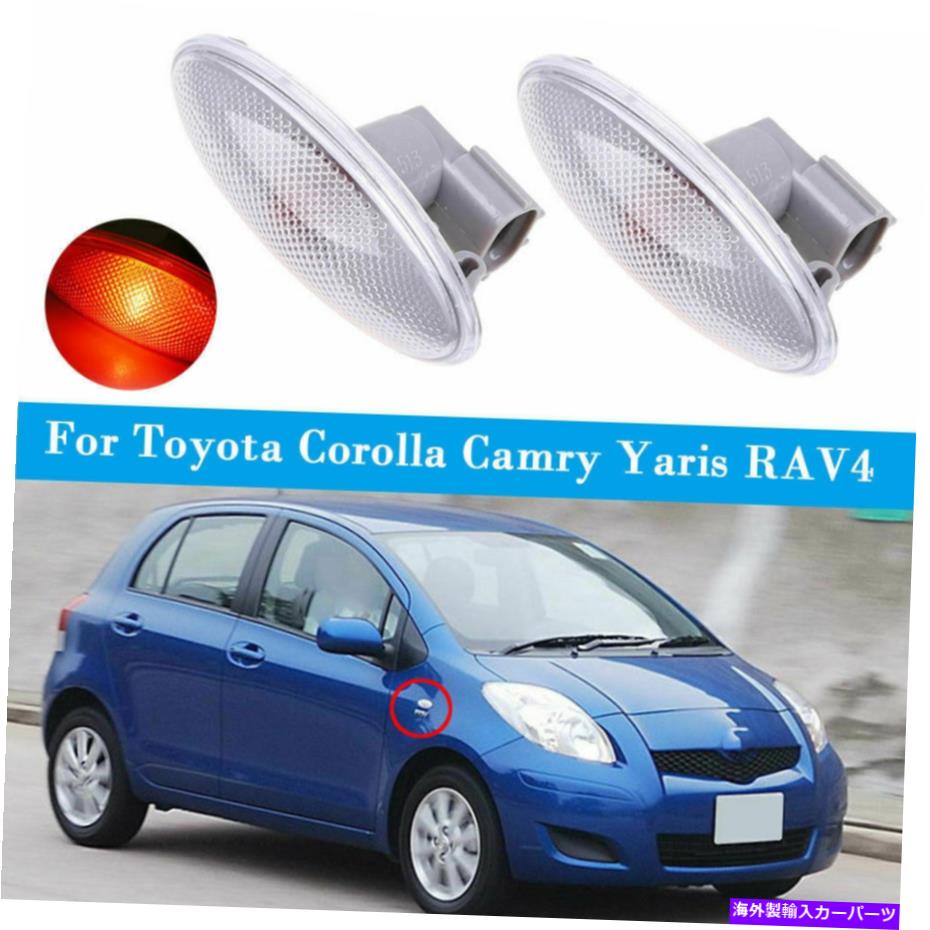 ѡ WORLDҸˤ㤨Side Marker եåȴΤΥȥ西ꥹ2005-2011 2PCSΥɥޡ󥷥ʥץե饤 Fit For Toyota Yaris 2005-2011 2Pcs Side Marker Turn Signal Lamps Fender LightsפβǤʤ31,900ߤˤʤޤ