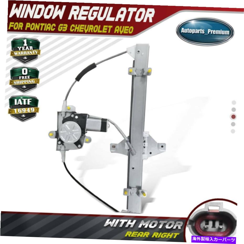 Power Window Regulator ワット/シボレーアベオのためのモーターパワーウィンドウレギュレータ07から11ポンティアックG3 07-10リア右 Power Window Regulator w/ Motor for Chevy Aveo 07-11 Pontiac G3 07-10 Rear Right