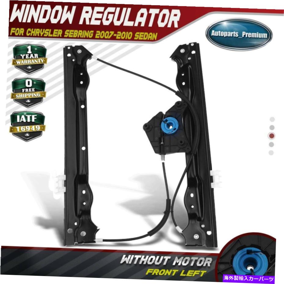 Power Window Regulator クライスラーセブリングのためのパワーウィンドウレギュレータのみ07-10フロントドライバー左セダン Power Window Regulator for Chrysler Sebring 07-10 Front Driver Left Sedan only