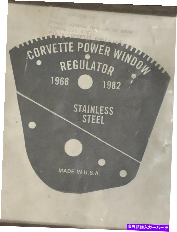 Power Window Regulator 1968-1982 CORVETTE STAINLESS STEEL POWER WINDOW REGULATOR GEAR New 1968-1982 CORVETTE STAINLESS STEEL POWER WINDOW REGULATOR GEAR