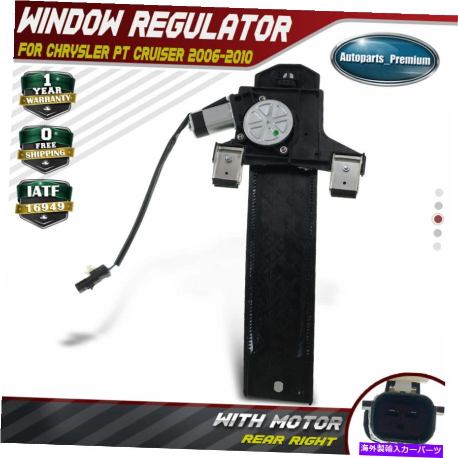 Power Window Regulator クライスラー・PTクルーザー06-10ワゴンリア右用モーターとパワーウィンドウレギュレータ Power Window Regulator with Motor for Chrysler PT Cruiser 06-10 Wagon Rear Right