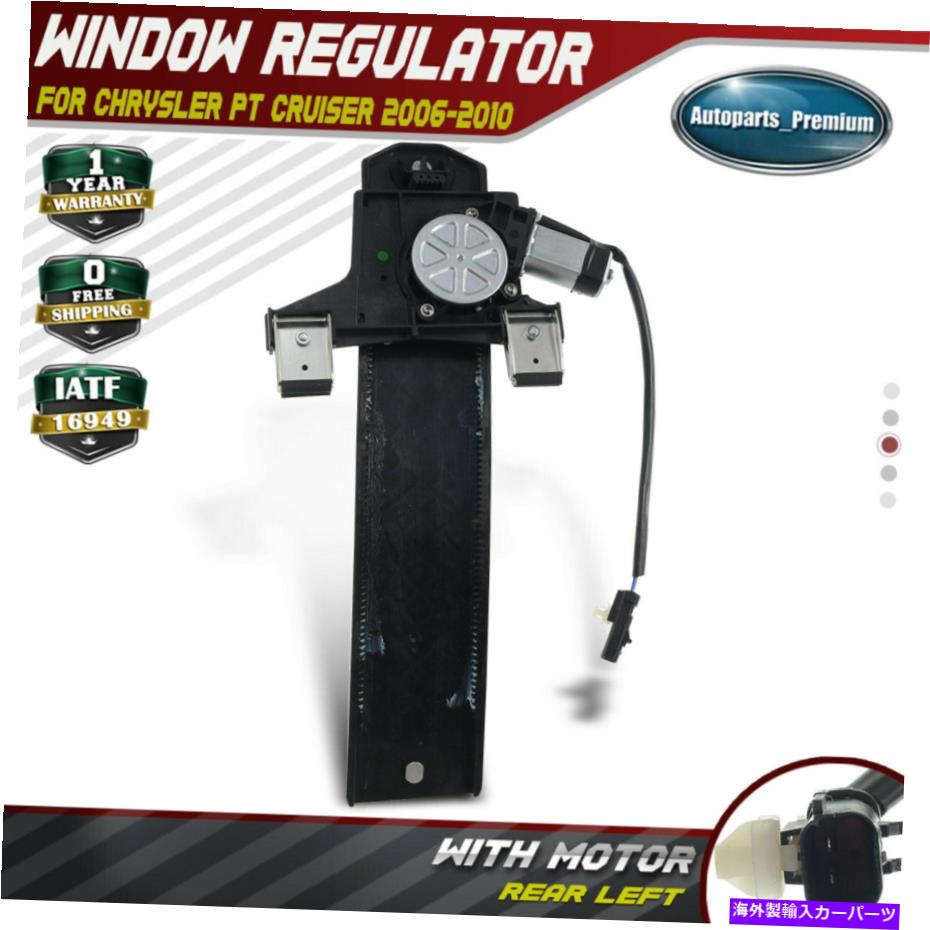Power Window Regulator クライスラー・PTクルーザー06-10ワゴンリア左用モーターとパワーウィンドウレギュレータ Power Window Regulator with Motor for Chrysler PT Cruiser 06-10 Wagon Rear Left