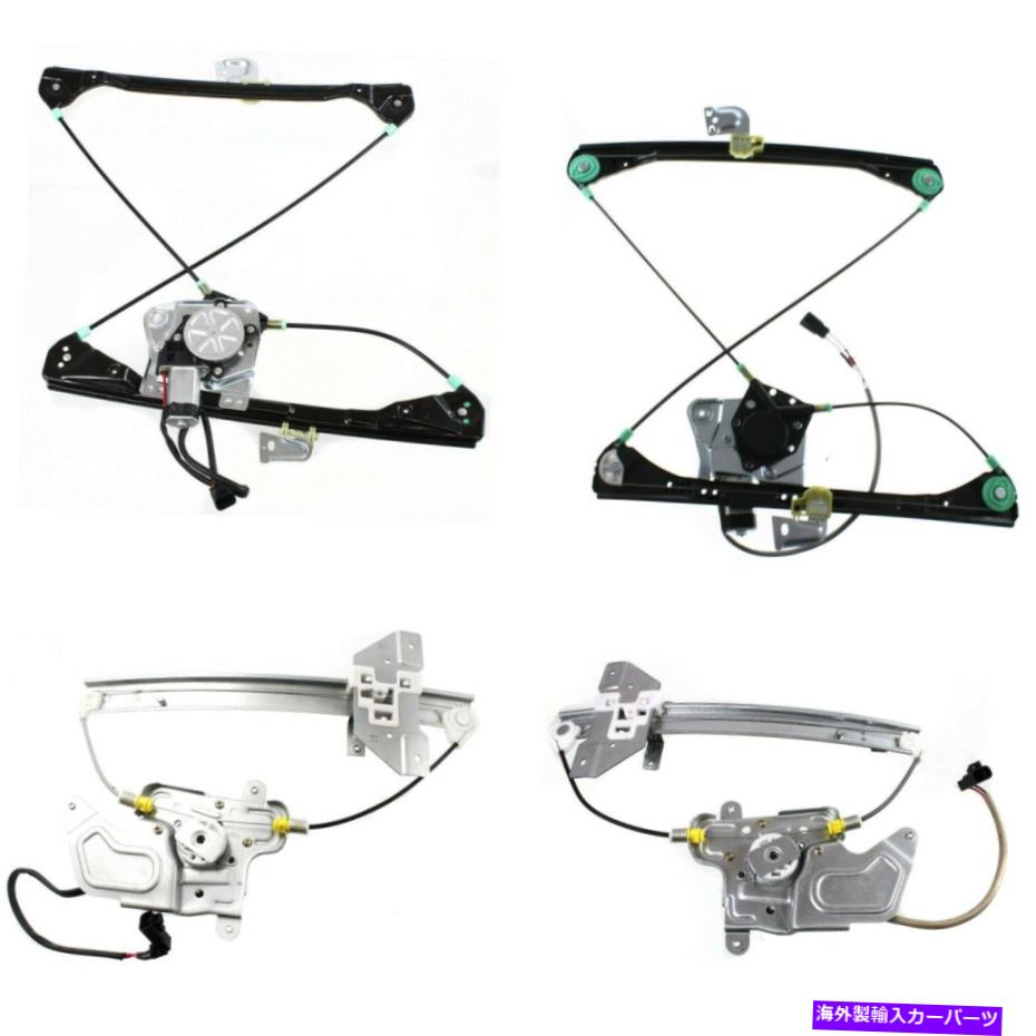 Power Window Regulator 4 W /モーターの03から2008ポンティアック・グランダムセダンセット用パワーウィンドウレギュレータ Power Window Regulator For 03-2008 Pontiac Grand Am Sedan Set of 4 W/ Motor