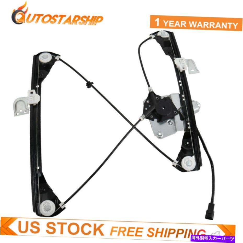 Power Window Regulator 1999年から1905年ポンティアック・グランダム用モーターとフロントドライバ/左サイドウィンドウレギュレータ Front Driver/ Left Side Window Regulator with Motor for 1999-05 Pontiac Grand Am
