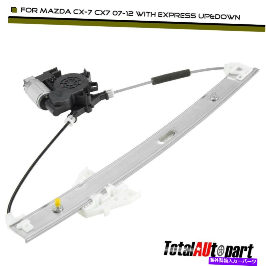 Power Window Regulator マツダCX-7 L4 2.3L 2.5L 2007年から2012年のためにモータを動力ウィンドウレギュレータ6ピン Power Window Regulator 6-pin with Motor for Mazda CX-7 L4 2.3L 2.5L 2007-2012