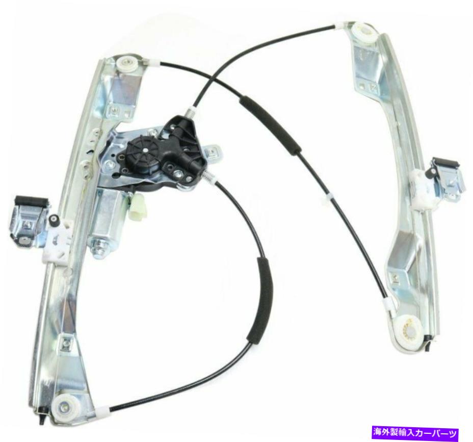 Power Window Regulator 2008-2009ポンティアックG8フロントドライバー側をモータのパワーウィンドウレギュレータ Power Window Regulator For 2008-2009 Pontiac G8 Front Driver Side With Motor