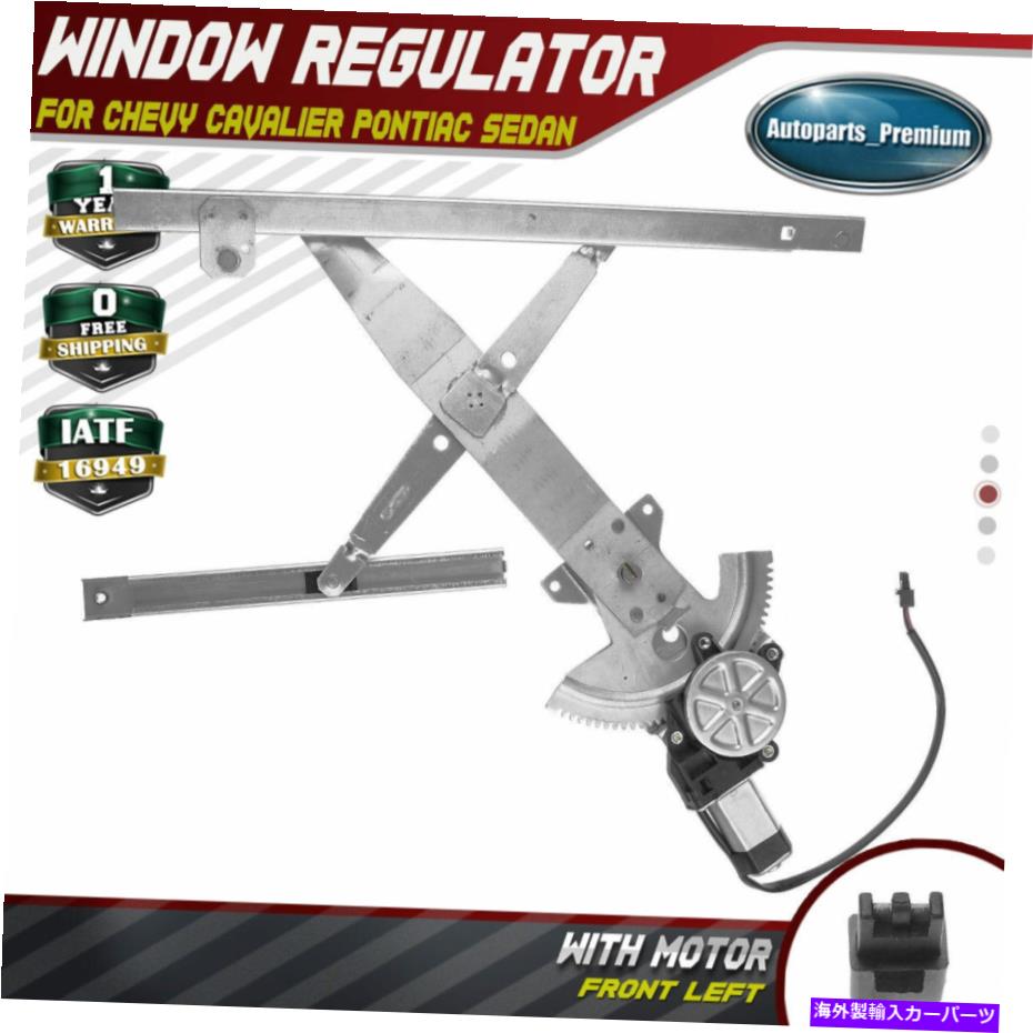 Power Window Regulator シボレーキャバリエポンティアックセダン左フロントLH用モーターとパワーウィンドウレギュレータ Power Window Regulator with Motor for Chevy Cavalier Pontiac Sedan Front Left LH